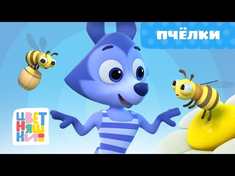Цветняшки — Пчёлки — Серия 52 — Развивающий мультик для малышей