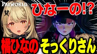Palworldに橘ひなのそっくりなキャラクターを発見するきゅーちゃん【ぶいすぽっ!神成きゅぴ切り抜き】