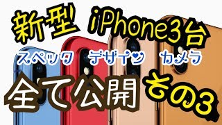 【新型】iiPhoneXsPlus,を並べて比べてみた！【スペック・デザイン・カメラなど】その3