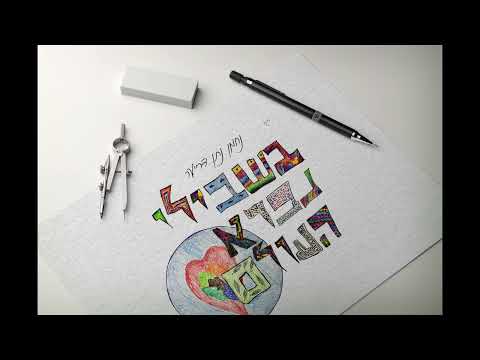 נחמן דרייער - בשבילי נברא העולם | Nachman Dreyer - Bishvili Nivrah HaOlam