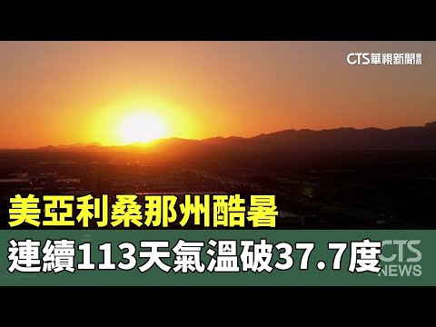 美亞利桑那州酷暑　連續113天氣溫破37.7度