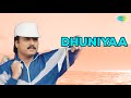 Dhuniyaa Audio Song Unakkaga Ellam Unakkaga Yuvan Shankar Raja Hits
