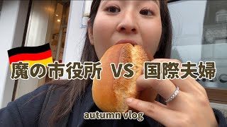 【ドイツ生活】ついに名前が変わった日 ❘ 秋のドイツ ❘ ドイツケーキ作り