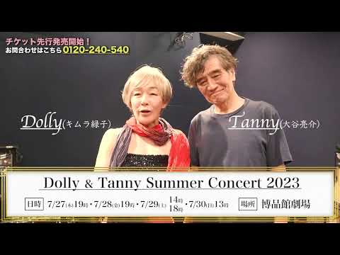 チケット先行発売開始！WOWOWプラス presents『Dolly&Tanny Summer Concert 2023』～ひさしぶりやんかいさ！いやほんまに～