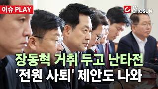 [???? 이슈PLAY] 국힘 최고위서 '장동혁 거취' 정면충돌… 우재준 "전당대회서 재평가 받아야"