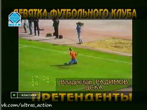 Динамо (Москва) 2-4 ЦСКА. Чемпионат России 1994. Гол Радимова