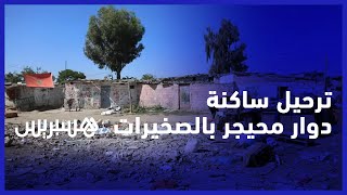 ساكنة دوار محيجر في الصخيرات ترفض الترحيل نحو شقق وتطالب بإتمام الاتفاق القاضي بنقلها إلى بقع أرضية thumbnail