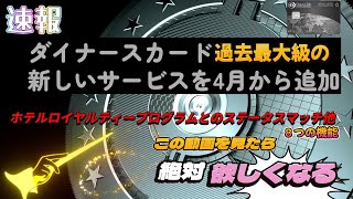 （速報）（朗報）ダイナースカード　過去最大級の８つの新しいサービスを4月から追加。マリオットなどとステータスマッチやハワイでの空港定額出迎えサービス等　これを見ればダイナースカードを絶対に欲しくなる