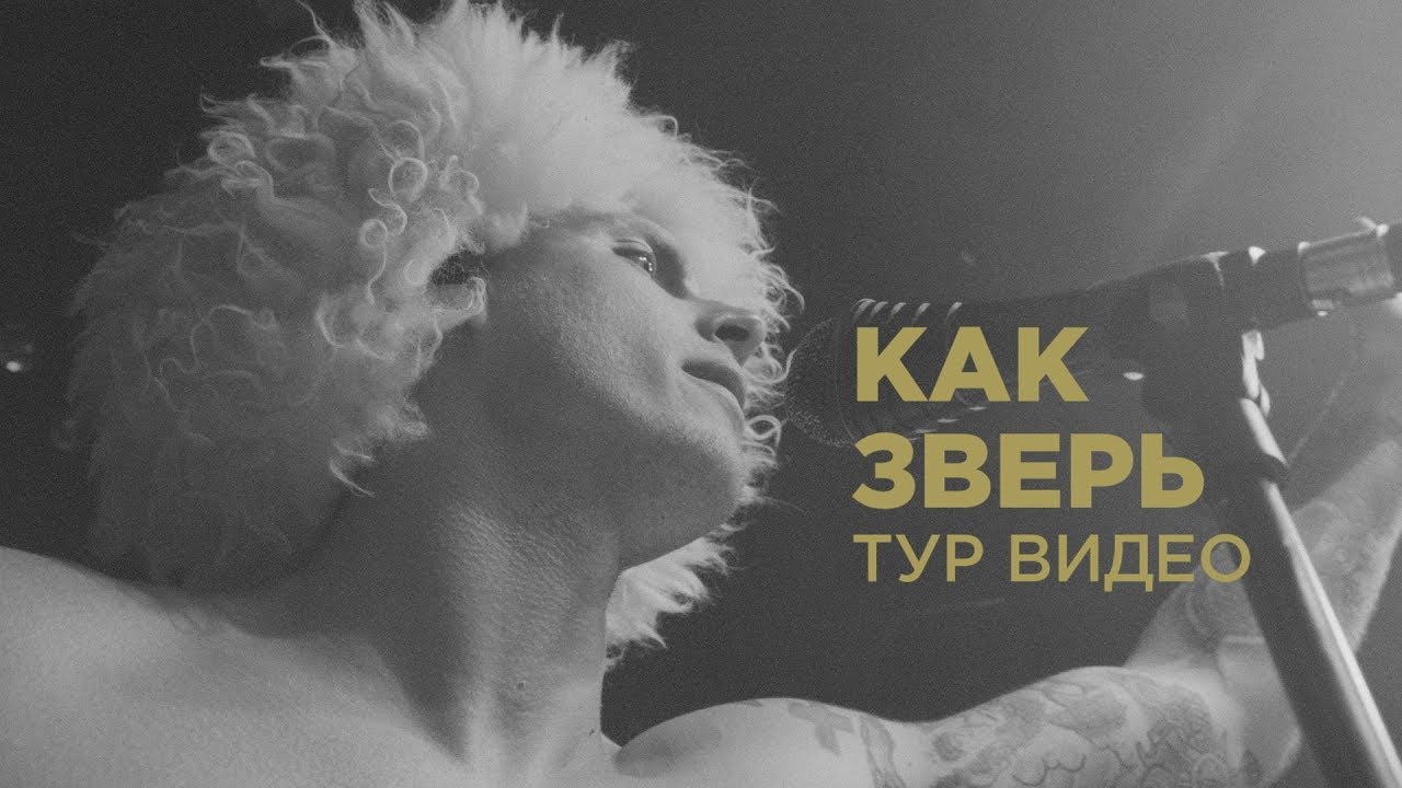 Good Times — Как Зверь