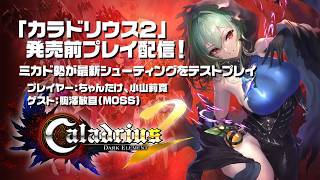 「カラドリウス2発売前プレイ配信」プレイヤー：小山莉寛、ちゃんたけ◾️ゲスト駒澤敏亘（MOSS）　2026.10.16