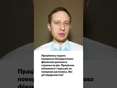 відео прев’ю для Дії підприємства у разі неповернення поворотної фінансової допомоги після звільнення працівника