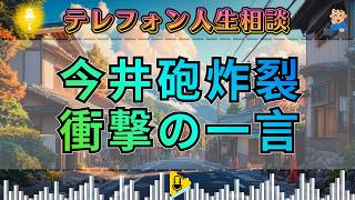 【テレフォン人生相談】今井砲が直撃。「よく生きて来れましたね」絶句の一言が暴く人生の歪み