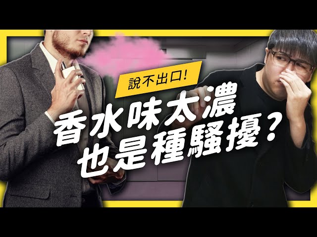 遇到難以啟齒的騷擾，該怎麼辦？| 志祺七七