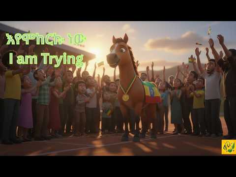 እየሞከርኩ ነው የህጻናት መዝሙር / I am Trying Ethiopian Kids Song #bolabo #የልጆችመዝሙር  #habesha #እየሞከርኩነው