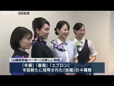 山陽新幹線パーサーの制服が６年ぶりにリニューアル ＪＲ西日本本社で４種類お披露目