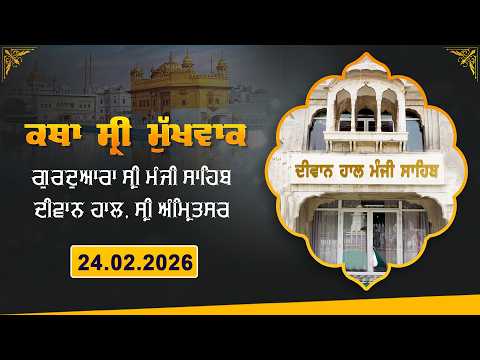 Hukamnama Katha (discourse) Gurdwara Sri Manji Sahib Diwan Hall, Sri Amritsar | Sunday. 24.02.2026