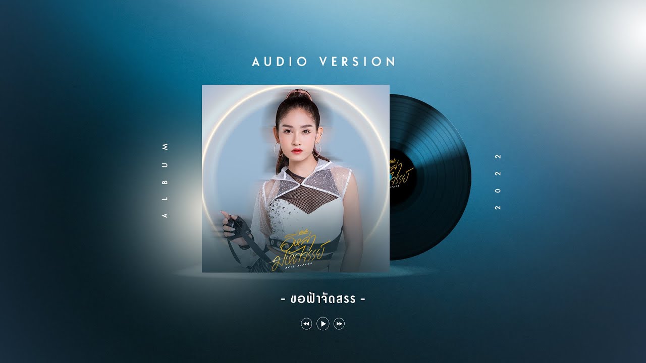 เนื้อเพลง ขอฟ้าจัดสรร เบลล์ นิภาดา