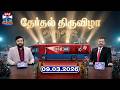 தேர்தல் திருவிழா 09 03 2026 Therthal Thiruvizha TN Election 2026 Thant