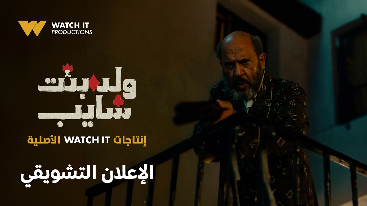 الإعلان التشويقي لمسلسل ولد بنت شايب | Official Teaser | إنتاجات WATCH IT الأصلية