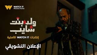 الإعلان التشويقي لمسلسل ولد بنت شايب | Official Teaser | إنتاجات WATCH IT الأصلية