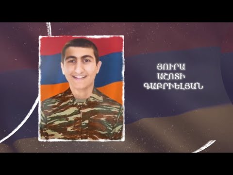 Ձեզ բացակա չենք դնի․ Յուրա  Գաբրիելյան