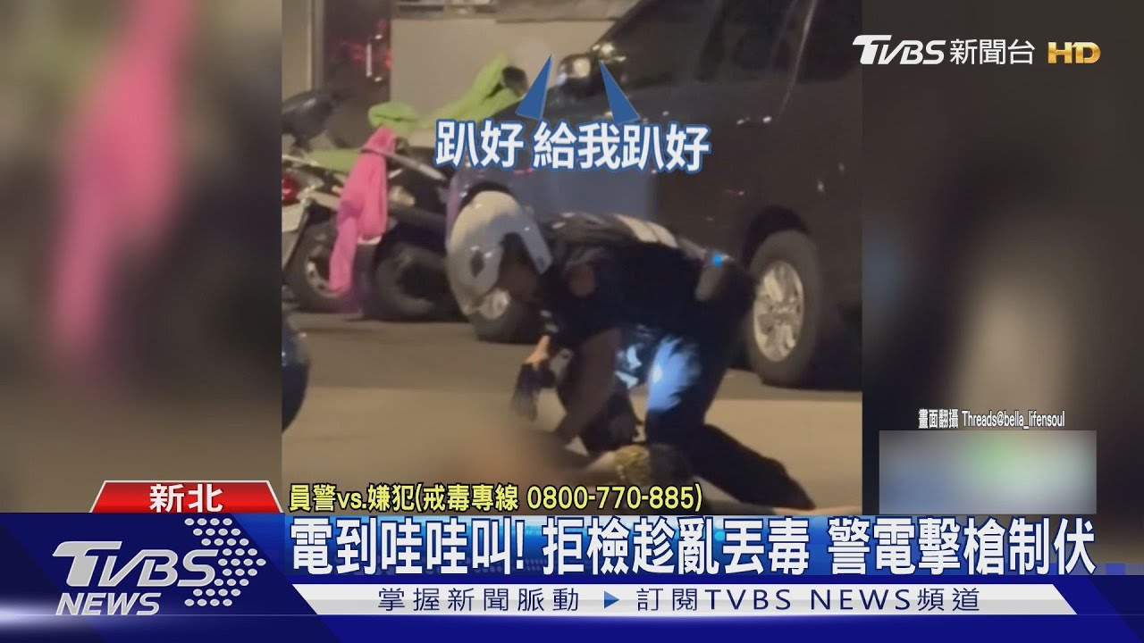 電到打滾哇哇叫!新北男拒檢趁亂丟棄毒品 警用電擊槍制伏
