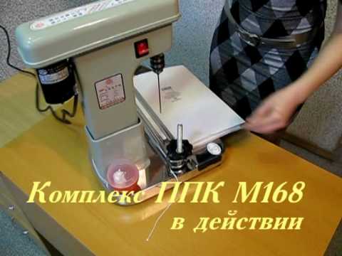 www.ppk-m168.ru - ППК М168 сшивает документы
