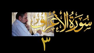 فيديو# ١٤٨ من مقاطع حظر التجول تدبر سورة الأعراف # ٣ الآيات:١٨-٢١ image
