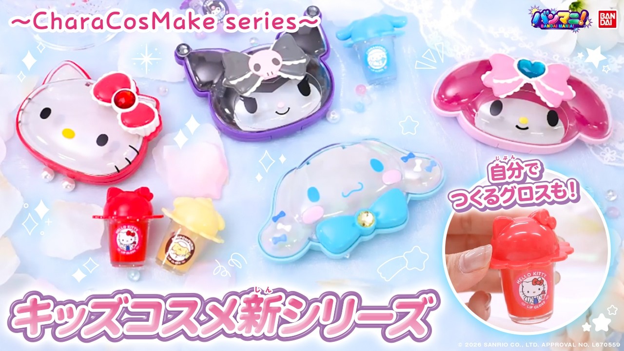 【サンリオキャラクターズ】キッズコスメの新シリーズ「CharaCosMake series」が可愛すぎる♡メイクパレット&まぜまぜグロスにキュン♡【バンマニ!】【バンダイ公式】