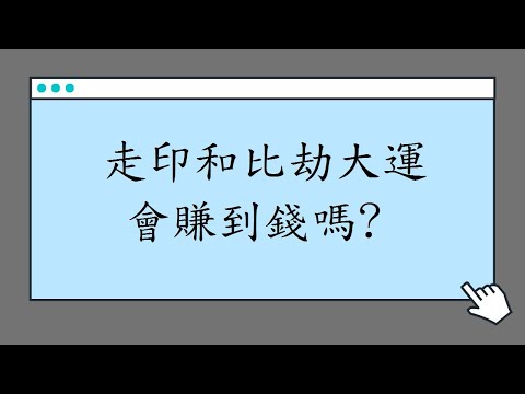 比劫大運
