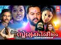 Soorya Kireedam Malayalam Full Movie Indrajith Ramya Nambeesan Nithya Das Malayalam Horror Movie