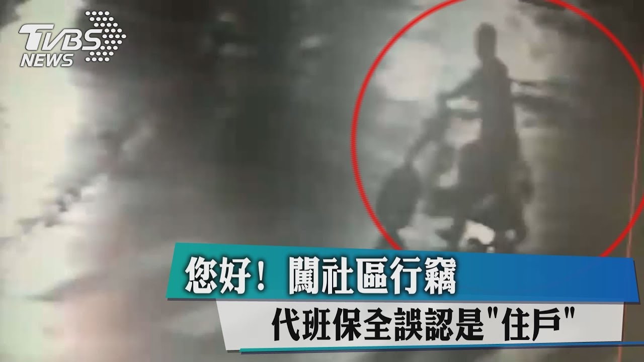 您好!闖社區行竊 代班保全誤認是「住戶」