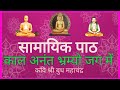 Shamayik Path Kal Anant Bhramyo Jag Me With Hindi Lyrics Kavi Shree Budh Mahachandji Krut