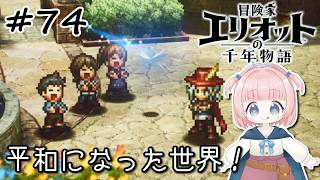 #74【エリオット】真エンディング！世界観が好きすぎる、スクエニの最新作！【初見実況】【冒険家エリオットの千年物語 】