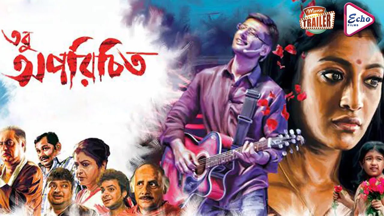 TOBU APARICHITO | তবু অপরিচিত | OFFICIAL TRAILER| INDRANIL | PAOLI | BISWAJIT | LABONI | ECHO FILMS