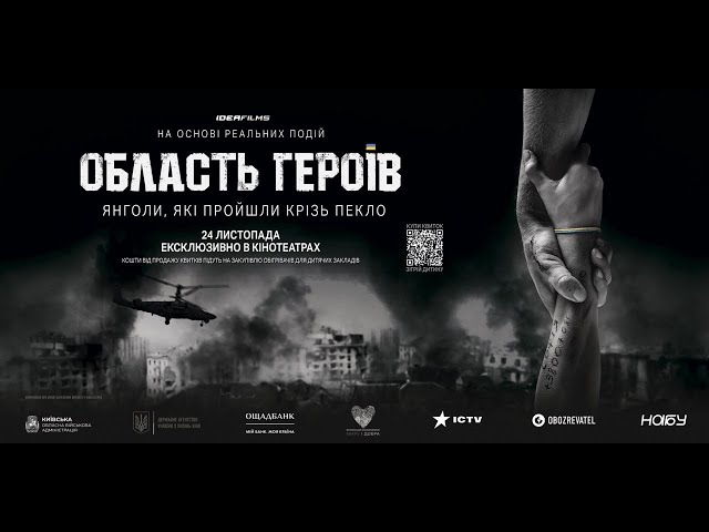 Область Героїв. Офіційний трейлер