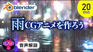 【Blender】雨ふりのアニメーションを作る【ビギナー向き解説】