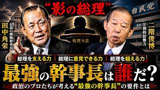 【影の総理】自民党「最強の幹事長」は誰だ？ 田中角栄・二階俊博から見る絶大な権力の正体