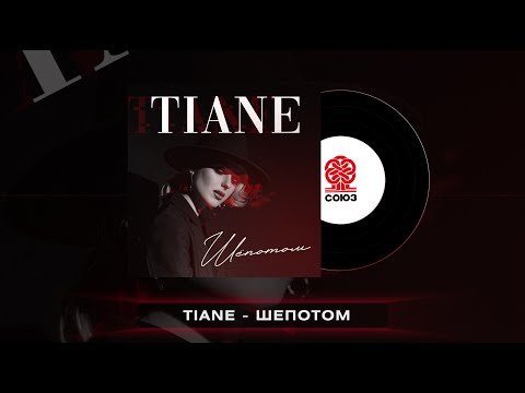 TIANE - Шёпотом (2022)