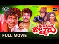 Khadeema Kallaru ಖದೀಮ ಕಳ್ಳರು Kannada Full HD Movie Ambarish Prabhakar Ravichandr