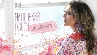 Мира Маяковская  -  Маленький город (Unplugged Version)