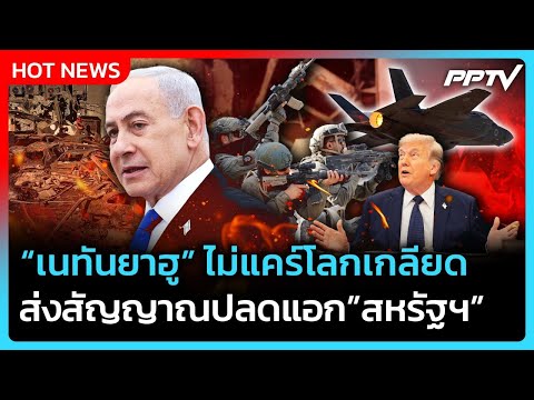 Highlight | เนทันยาฮู ไม่แคร์โลกเกลียด ส่งสัญญาณปลดแอกจากสหรัฐฯ | PPTV News | 4 มิ.ย. 69