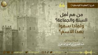 صورة من هم أهل السنة والجماعة؟ ولماذا سموا بهذا الاسم؟ | الشيخ د. عبدالله العنقري