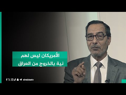 شاهد بالفيديو.. المحلل السياسي عادل المانع: الأمريكان ليس لهم نية بالخروج من العراق