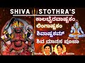 Kalabhairava Ashtakam Shivashtakam Lingastakam Shiva Manasa Pooja Brahma Murari Sindhu Smitha