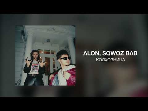 ALON, SQWOZ BAB - Колхозница