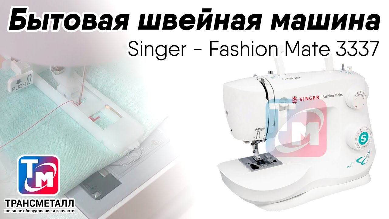 Бытовая швейная машина Singer Fashion Mate 3337 видео