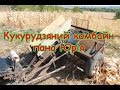 Кукурудзяний комбайн пана Юрія 