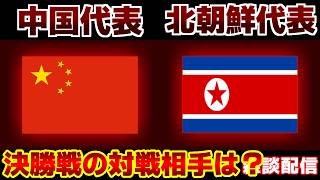 【決勝戦へ来るのは…】U17女子中国代表vsU17女子北朝鮮代表｜サッカー日本代表/アジアカップ