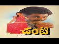 Chanti HD Telugu Full Movie
